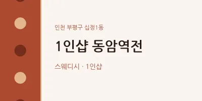 십정1동 출장마사지 홈타이 1인샵 동암역전 | 마픽