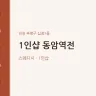 1인샵 동암역전