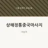 상해정통중국마사지