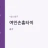 여민손홈타이