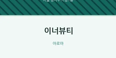 가양1동 출장마사지 홈타이 이너뷰티 | 마픽