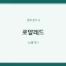 로얄레드