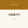 산딸홈타이