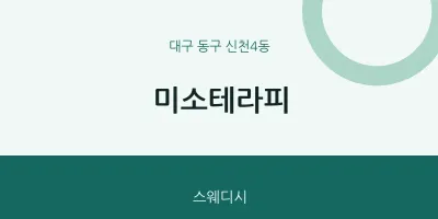 신천4동 출장마사지 홈타이 미소테라피 | 마픽