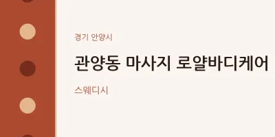 안양시 출장마사지 홈타이 로얄바디케어 | 마픽