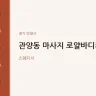 관양동 마사지 로얄바디케어