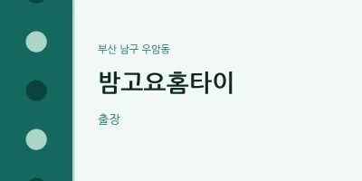 우암동 출장마사지 밤고요홈타이 | 마픽