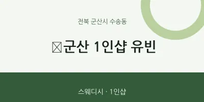 수송동 출장마사지 홈타이 ﻿군산 1인샵 유빈 | 마픽