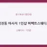 영천동 마사지 1인샵 퍼펙트스웨디시