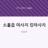 소흘읍 마사지 킹마사지