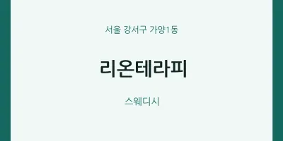 가양1동 출장마사지 홈타이 리온테라피 | 마픽