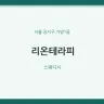 리온테라피