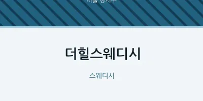 강서구 출장마사지 홈타이 더힐스웨디시 | 마픽