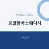 로얄한국스웨디시