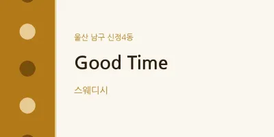 신정4동 출장마사지 홈타이 Good Time | 마픽