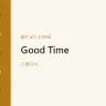 Good Time
