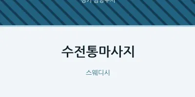 남양주시 출장마사지 홈타이 수전통마사지 | 마픽