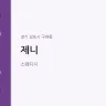 제니