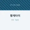 황제타이