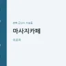 마사지카페