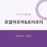 로얄아로마&로미로미