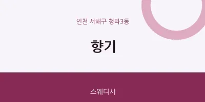 청라3동 출장마사지 홈타이 향기 | 마픽