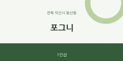 동산동 출장마사지 홈타이 포그니 | 마픽