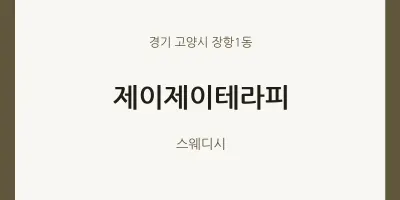 장항1동 출장마사지 홈타이 제이제이테라피 | 마픽