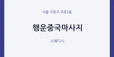 구로3동 출장마사지 홈타이 행운중국마사지 | 마픽