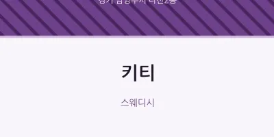 다산2동 출장마사지 홈타이 키티 | 마픽