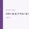 코로나 청,정.구.역 & 1일 1방역
