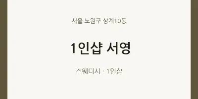 상계10동 출장마사지 홈타이 1인샵 서영 | 마픽