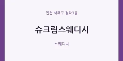 청라3동 출장마사지 홈타이 슈크림스웨디시 | 마픽