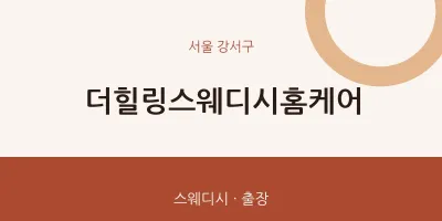 강서구 출장마사지 홈타이 더힐링스웨디시홈케어 | 마픽