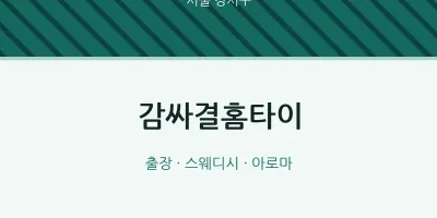 강서구 출장마사지 감싸결홈타이 | 마픽