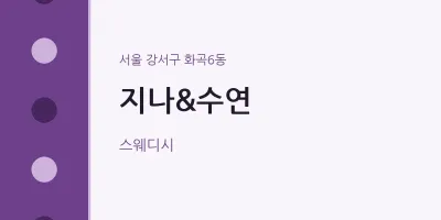 화곡6동 출장마사지 홈타이 지나&수연 | 마픽
