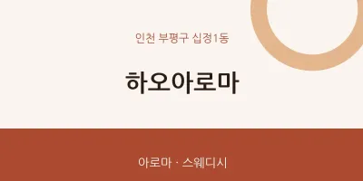 십정1동 출장마사지 홈타이 하오아로마 | 마픽