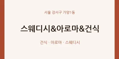 가양1동 출장마사지 홈타이 스웨디시&아로마&건식 | 마픽