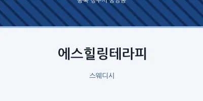 중앙동 출장마사지 홈타이 에스힐링테라피 | 마픽