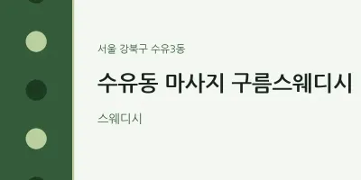 수유3동 출장마사지 홈타이 구름스웨디시 | 마픽