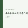 수유동 마사지 구름스웨디시