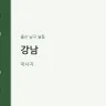 강남