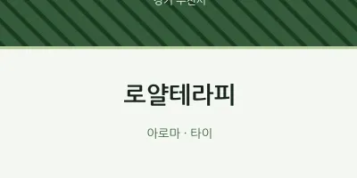 부천시 출장마사지 홈타이 로얄테라피 | 마픽