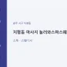 치평동 마사지 놀러와스파스웨디시