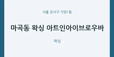 가양1동 출장마사지 홈타이 왁싱 아트인아이브로우바 | 마픽
