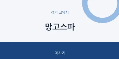 고양시 출장마사지 홈타이 망고스파 | 마픽
