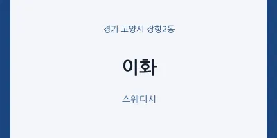 장항2동 출장마사지 홈타이 이화 | 마픽