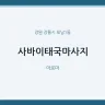 사바이태국마사지