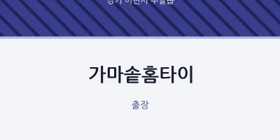 부발읍 출장마사지 가마솥홈타이 | 마픽