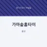 가마솥홈타이
